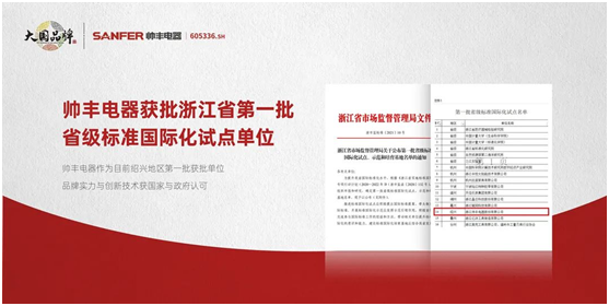 帥豐集成灶爭做標準制定者，讓“帥豐智造”走向世界