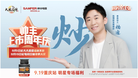 楊迪助陣帥豐集成灶上市周年慶，現(xiàn)場“freestyle”盛贊帥豐大國品牌實力