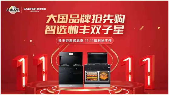 迎戰(zhàn)雙11！帥豐集成灶推出“一步煥新”計(jì)劃一站式解決廚房痛點(diǎn)