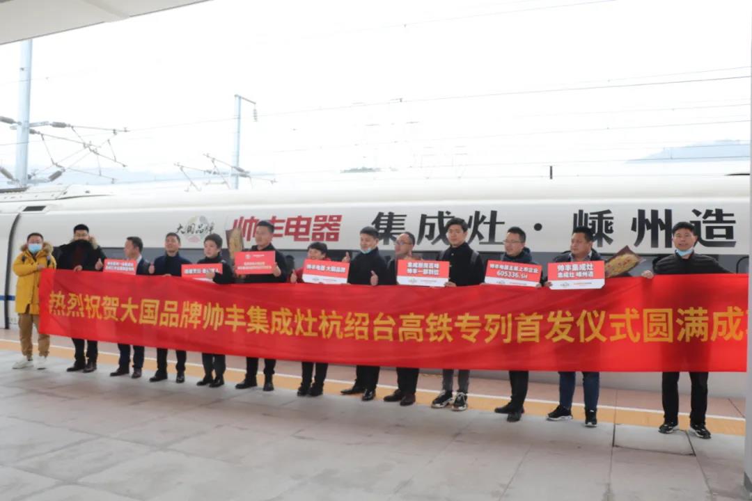 帥豐專列首發(fā)|大國品牌搭乘“中國速度”，帥豐駛入“高鐵時代”