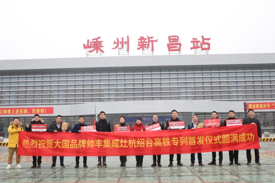 帥豐專列首發(fā)|大國品牌搭乘“中國速度”，帥豐駛入“高鐵時代”