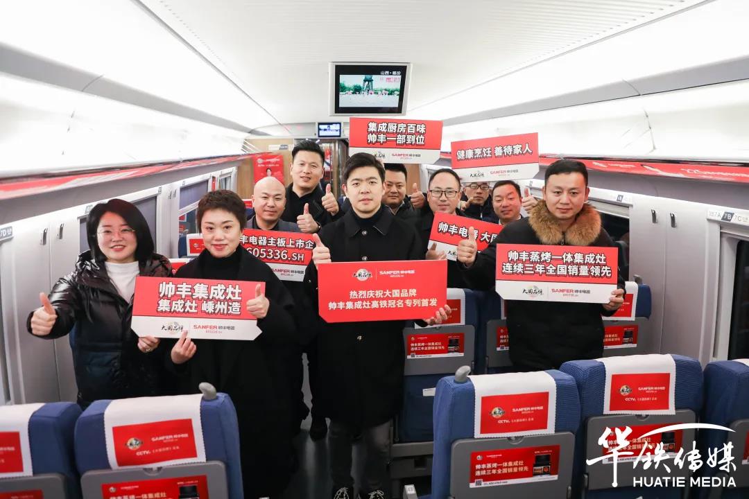 帥豐專列首發(fā)|大國品牌搭乘“中國速度”，帥豐駛入“高鐵時代”