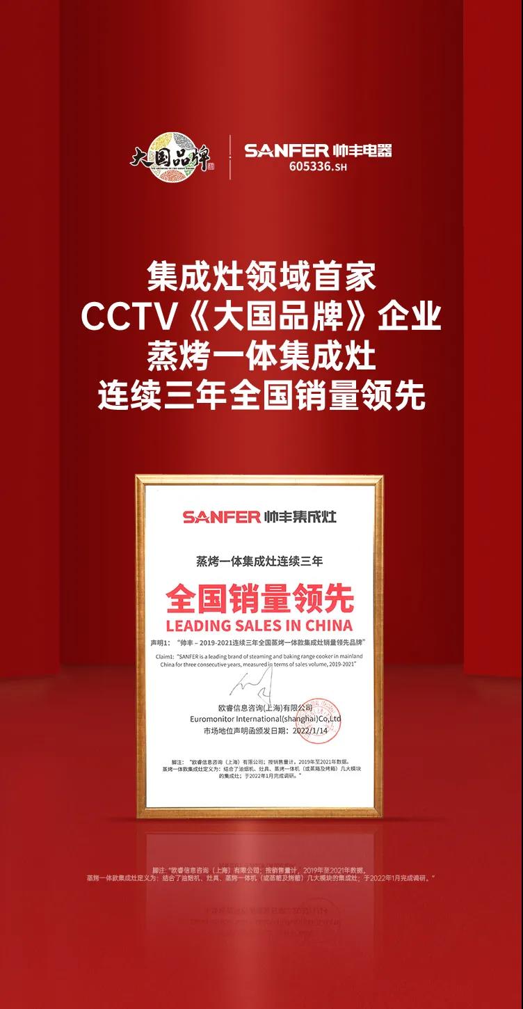 帥豐蒸烤一體集成灶連續(xù)三年全國(guó)銷(xiāo)量領(lǐng)先！