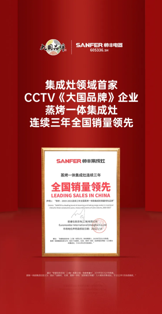 帥豐蒸烤一體集成灶連續(xù)三年全國銷量領先 大國品牌再創(chuàng)輝煌