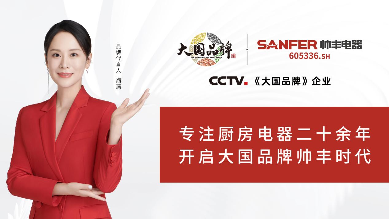 大國品牌帥豐電器宣傳片在央視多頻次播出，展示中國廚電品牌全新風(fēng)范