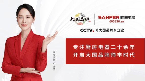 大國品牌再登央視，帥豐以強勁實力演繹大企業(yè)風(fēng)采