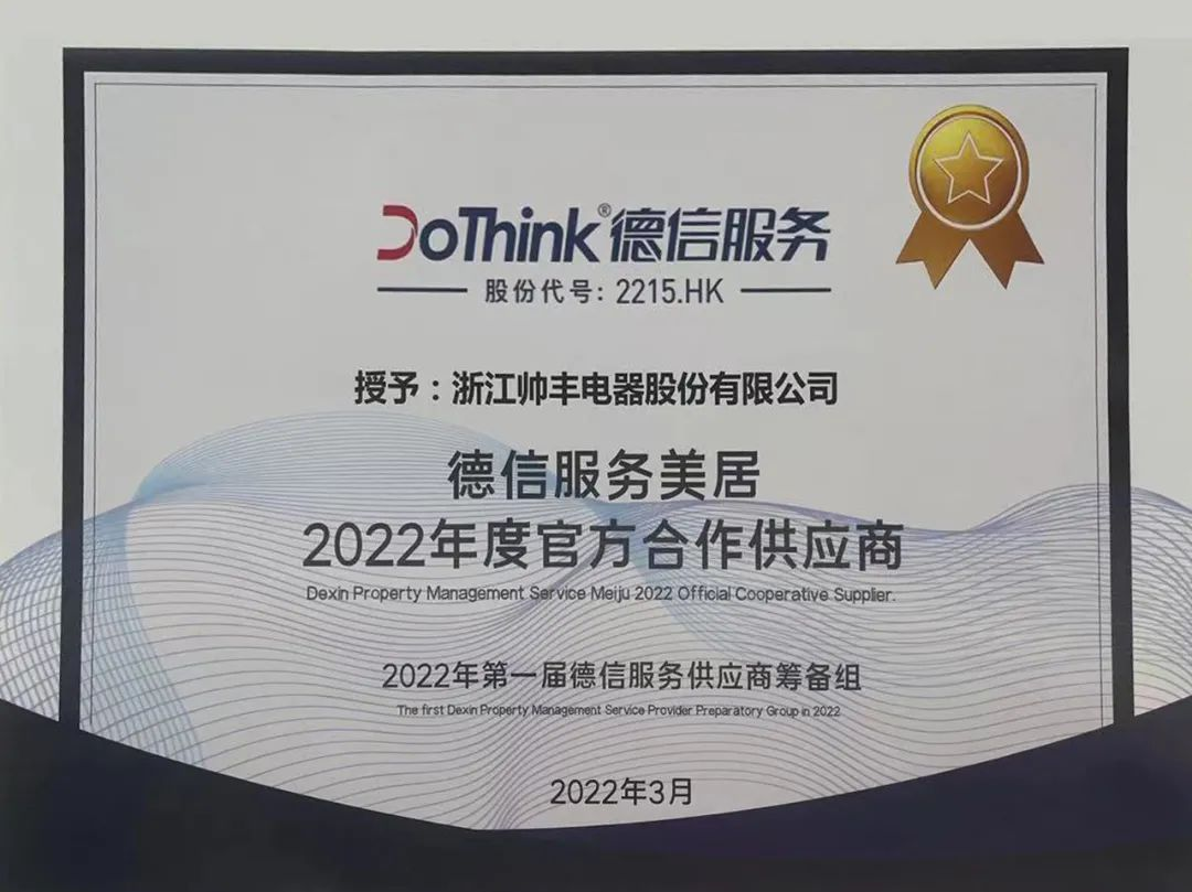 搶灘精裝市場丨帥豐電器成為德信服務(wù)美居2022年度官方合作供應(yīng)商 搶灘精裝市場丨帥豐電器成為德信服務(wù)美居2022年度官方合作供應(yīng)商